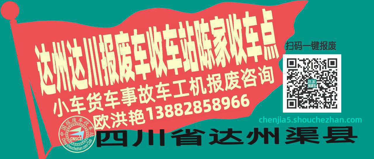 达州达川报废车收车站陈家收车点